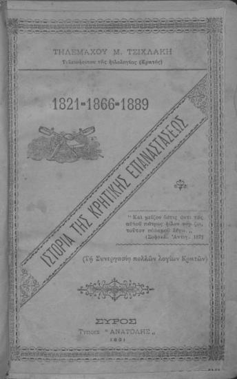 Ιστορία της Κρητικής Επαναστάσεως : 1821-1866-1888 / Τηλεμάχου Μ. Τσιχλάκη... (Τη συνεργασία πολλών λογίων Κρητών).