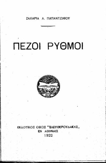 Πεζοί ρυθμοί /  Ζαχαρία Λ. Παπαντωνίου.