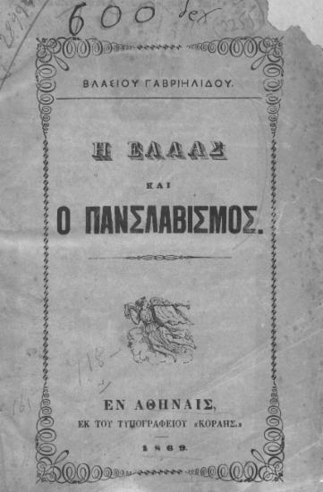 Η Ελλάς και ο πανσλαβισμός. /  Βλασίου Γαβρηιλίδου.