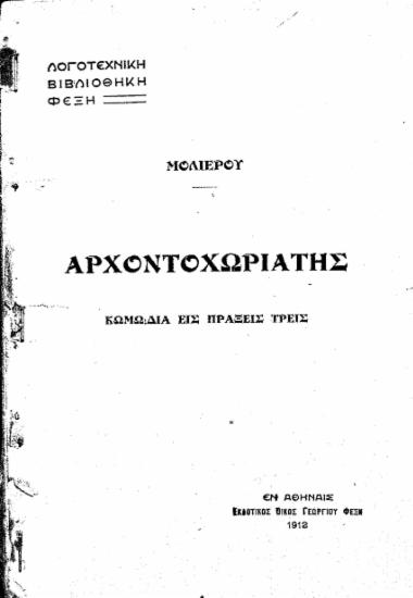 Ο αρχοντοχωριάτης / Μολιέρου, [μεταφρ. Παντελής Σούτσας, εισαγωγή Ν. Ι. Λάσκαρης].