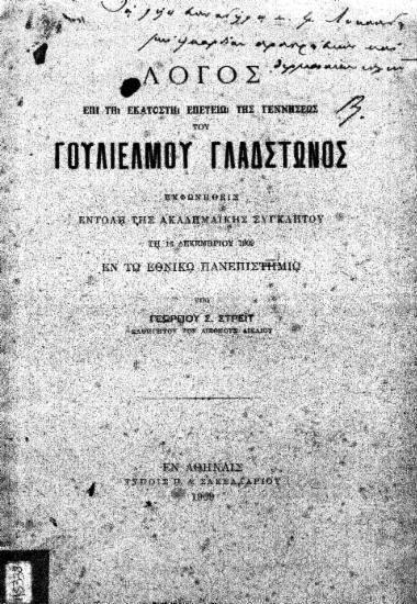 Λόγος επί τη εκατοστή επετείω της γεννήσεως του Γουλιέλμου Γλάδστωνος : Εκφωνηθείς εντολή της ακαδημαϊκής συγκλήτου τη 16 Δεκεμβρίου 1909 εν τω Εθνικώ Πανεπιστημίω / υπό Γεωργίου Σ. Στρέϊτ.