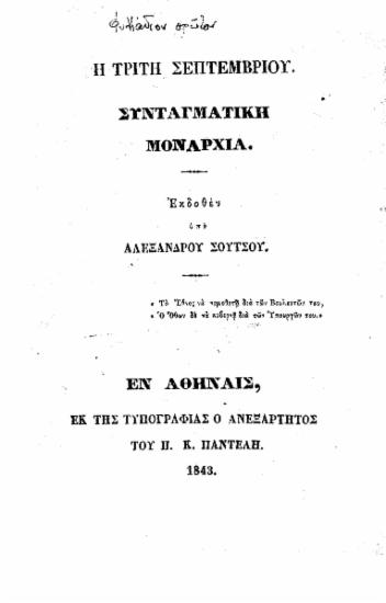 Η Τρίτη Σεπτεμβρίου. :  Συνταγματική Μοναρχία. /  Εκδοθέν υπό Αλεξάνδρου Σούτσου.