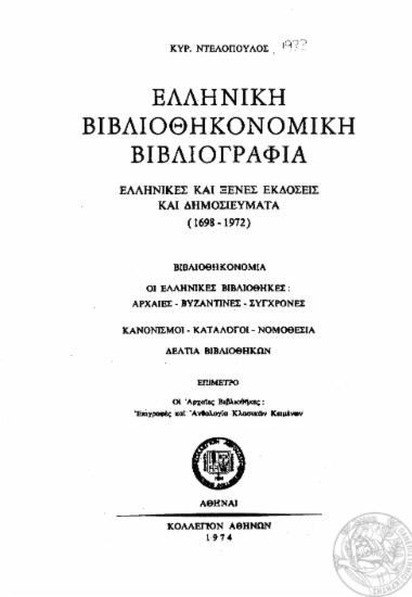 Ελληνική βιβλιοθηκονομική βιβλιογραφία :  ελληνικές και ξένες εκδόσεις και δημοσιεύματα (1698-1972) /  Κυρ. Ντελόπουλος.