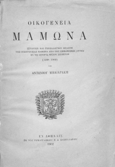 Οικογένεια Μαμωνά :  ιστορική και γενεαλογική μελέτη της οικογένειας Μαμωνά από της εμφανίσεως αυτής εν τη ιστορία μέχρι σήμερον (1248-1902) /  υπό Αντωνίου Μηλιαράκη.