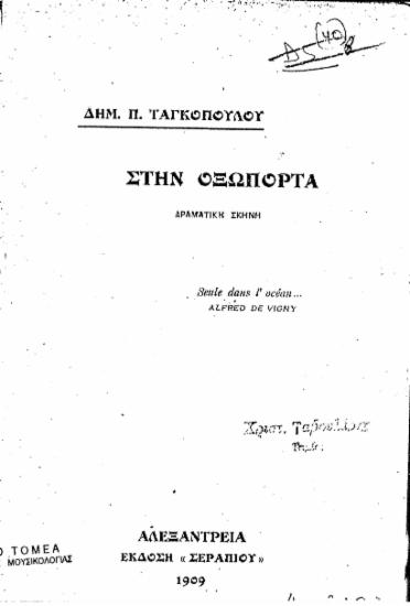 Στην οξώπορτα : δραματική σκηνή / Δημ. Π. Ταγκόπουλου.