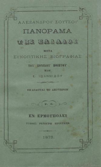 Πανόραμα της Ελλάδος μετά συνοπτικής βιογραφίας του εθνικού ποιητού /  Αλεξάνδρου Σoύτσου ; υπό Ε. Ιωαννίδου.