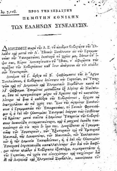 Αρ. 7,126 Προς την σεβαστήν πέμπτην Εθνικήν των Ελλήνων Συνέλευσιν.