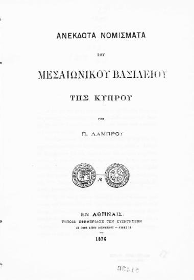 Ανέκδοτα νομίσματα του Μεσαιωνικού Βασιλείου της Κύπρου /  υπό Π.Λάμπρου.