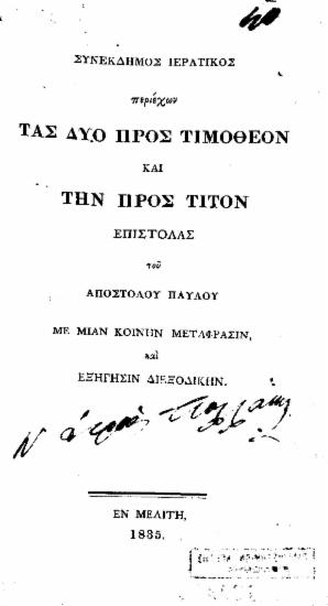 Συνέκδημος ιερατικός περιέχων τας δύο προς Τιμόθεον και την προς Τίτον Επιστολάς του Αποστόλου Παύλου με μιαν κοινήν μετάφρασιν, και εξήγησιν διεξοδικήν.