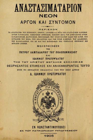 Αναστασιματάριον :  νέον, αργόν και σύντομον /  μελοποιηθέν υπό Πέτρου Λαμπαδαρίου του Πελοποννησίου και Ιωάννου Πρωτοψάλτου της του Χριστού Μεγάλης Εκκλησίας θεωρήσαντος επιμελώς και ανακαθάραντος τούτο.