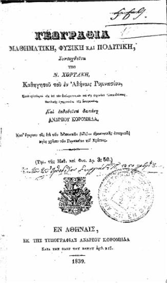 Γεωγραφία Μαθηματική, Φυσική και Πολιτική, / Συνταχθείσα υπό Ν. Χορτάκη, ... Και εκδοθείσα δαπάνη Ανδρέου Κορομηλά...