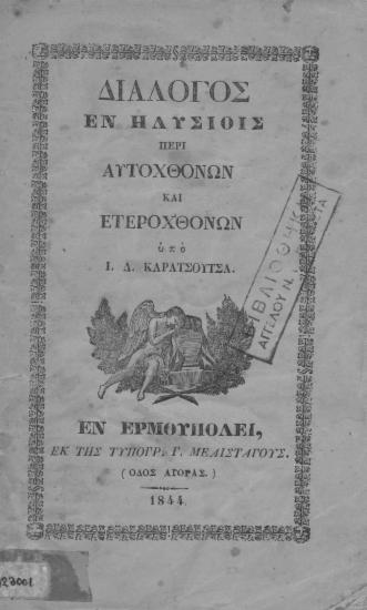 Διάλογος εν Ηλυσίοις περί αυτοχθόνων και ετεροχθόνων / υπό Ι. Δ. Καρασούτσα.