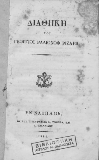 Διαθήκη του Γεωργίου Ραδιόνοφ Ριζάρη.