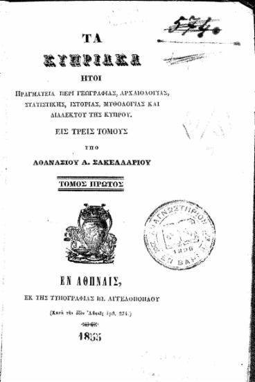 Τα Κυπριακά :  ήτοι πραγματεία περί γεωγραφίας, αρχαιολογίας, στατιστικής, ιστορίας, μυθολογίας και διαλέκτου της Κύπρου... /  Υπό Αθανασίου Α. Σακελλαρίου...