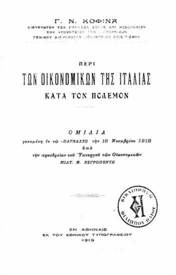 Περί των οικονομικών της Ιταλίας κατά τον πόλεμον /  Γ.Ν. Κοφινά.