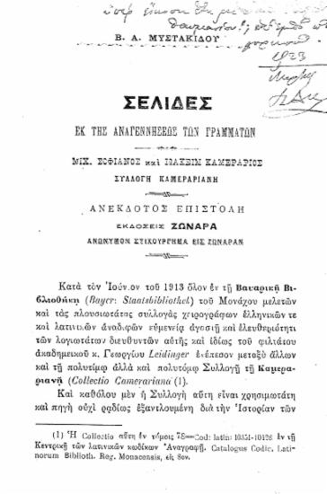 Σελίδες εκ της Αναγεννήσεως των γραμμάτων /  Β. Α. Μυστακίδου.