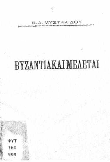 Βυζαντιακαί μελέται / Β. Α. Μυστακίδου.