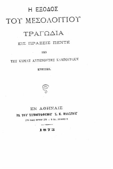 Η Έξοδος του Μεσολογγίου : Τραγωδία εις πράξεις πέντε / Υπό της κυρίας Αντωνούσης Καμπουράκη Κρήσσης.