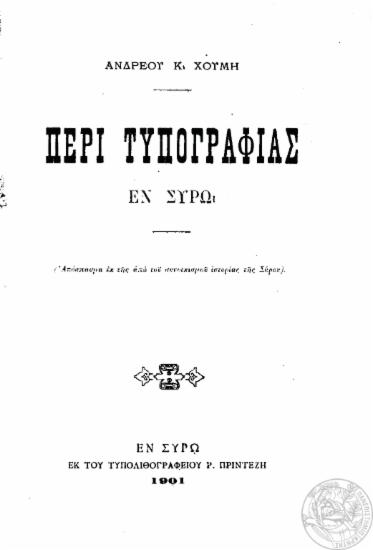 Περί Τυπογραφίας :  Εν Σύρω /  Ανδρέου Κ. Χούμη.