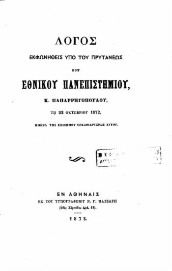 Λόγος εκφωνηθείς υπό του πρυτάνεως του Εθνικού Πανεπιστημίου Κ. Παπαρρηγοπούλου τη 28 Οκτωβρίου 1872, ημέρα της επισήμου εγκαθιδρύσεως αυτού.