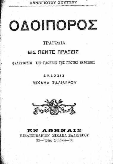 Οδοιπόρος :  Τραγωδία εις πέντε πράξεις φυλάττουσα την γλώσσαν της πρώτης εκδόσεως /  Σούτσος Παναγιώτης.