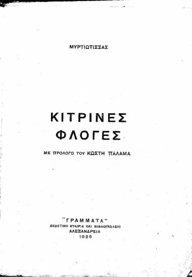 Κίτρινες φλόγες /  Μυρτιώτισσας, με πρόλογο του Κωστή Παλαμά.