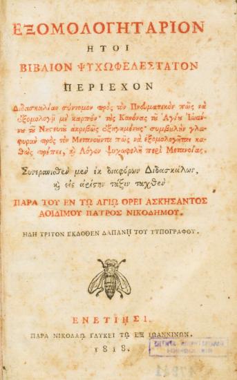 Εξομολογητάριον :  ήτοι Βιβλίον ψυχωφελέστατον περιέχον Διδασκαλίαν σύντομον προς τον Πνευματικόν πως να εξομολογή με καρπόν' τους Κανόνας του Αγίου Ιωάννου του Νηστευτού ακριβώς εξηγημένους΄ συμβουλήν γλαφυράν προς τον Μετανοούντα πως να εξομολογήται[sic] καθώς πρέπει, και Λόγον ψυχωφελή περί Μετανοίας. /  Συνερανισθέν μεν εκ διαφόρων Διδασκάλων, και εις αρίστην τάξιν ταχθέν παρά του εν τω Αγίω Όρει ασκήσαντος αοιδίμου πατρός Νικοδήμου. ___.
