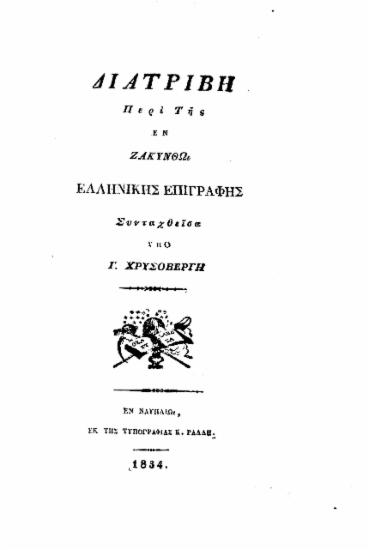 Διατριβή Περί Της εν Ζακύνθω ελληνικής επιγραφής /  Συνταχθείσα υπό Γ. Χρυσοβέργη.
