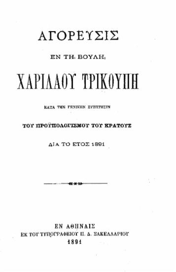 Αγόρευσις εν τη Βουλή Χαριλάου Τρικούπη : κατά την γενικήν συζήτησιν του προϋπολογισμού του κράτους δια το έτος 1891.