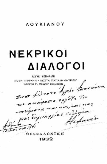 Λουκιανού Νεκρικοί Διάλογοι /  Λαϊκή Μετάφραση Πότη Πεφάνη-Κώστα Παπαδημητρίου.