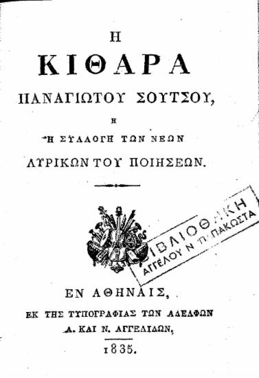 Η κιθάρα Παναγιώτου Σούτσου ή η συλλογή των νέων λυρικών του ποιήσεων.