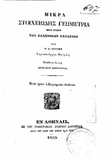 Μικρά στοιχειώδης γεωμετρία : Προς χρήσιν των Ελληνικών Σχολείων / Υπό Γ. Αθ. Γεράκη..., Εκδοθείσα δαπάνη Ανδρέου Κορομηλά...