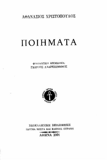 Ποιήματα / Αθανάσιος Χριστόπουλος , φιλολογική επιμέλεια Γιώργος Ανδρειωμένος.