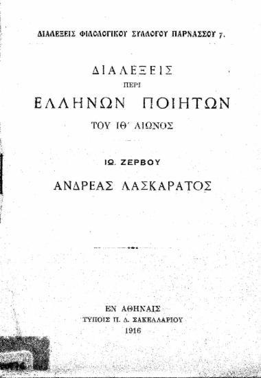 Διαλέξεις περί Ελλήνων ποιητών του ΙΘ' αιώνος :  Ανδρέας Λασκαράτος /  Ιω. Ζερβού.