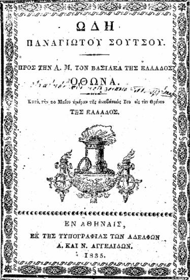 Ωδή Παναγιώτου Σούτσου. Προς την Α. Μ. τον Βασιλέα της Ελλάδος Όθωνα. Κατά την 20 Μαϊου ημέραν της αναβάσεώς Του εις τον Θρόνον της Ελλάδος.