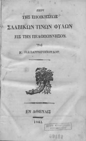 Περί της εποικήσεως Σλαβικών τινών φυλών εις την Πελοπόννησον. /  Υπό Κ. Παπαρρηγοπούλου.