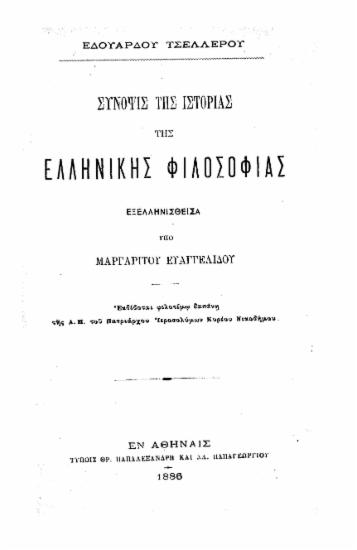 Εδουάρδου Τσελέρου :  Σύνοψις της ιστορίας της ελληνικής φιλοσοφίας /  εξελληνισθείσα υπό Μαργαρίτου Ευαγγελίδου.