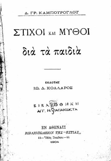 Στίχοι και Μύθοι διά τα παιδιά /  Δ. Γρ. Καμπούρογλου, εκδ. Ιω. Δ. Κολλάρος.