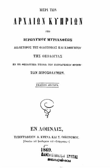 Περί των αρχαίων Κυπρίων /  υπό Ιερωνύμου Μυριανθέως.