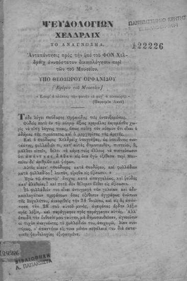 Ψευδολογιών Χελδράϊχ το ανάγνωσμα. :  Απάντησις προς την υπό του Φον Χελδράϊχ ανυπόστατον δικαιολόγησιν περί των του Μουσείου. /  Υπό Θεοδώρου Ορφανίδου (Εφόρου του Μουσείου).