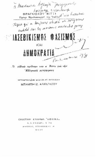 Μπολσεβικισμός, φασισμός και Δημοκρατία /  Φραγκίσκου Νίττι, με ειδικό πρόλογο για την ελληνική μετάφραση, μεταφρ. και εισαγωγικό σημείωμα Μπάμπη Β. Αλιβιζάτου.