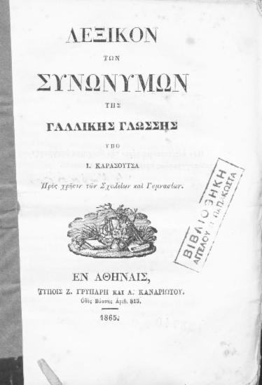 Λεξικόν των συνωνύμων της Γαλλικής γλώσσας : Προς χρήσιν των Σχολείων και Γυμνασίων / Ι. Καρασούτσα.