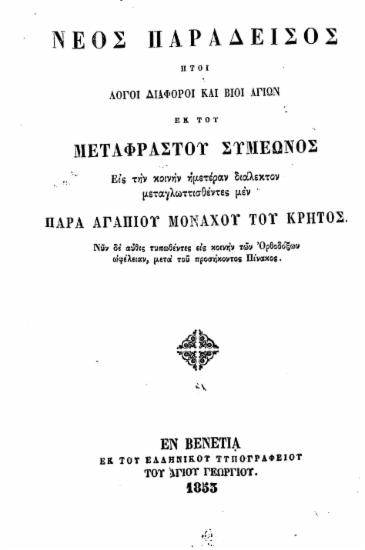 Νέος Παράδεισος :  Ήτοι λόγοι διάφοροι και βίοι αγίων /  εκ του Μεταφραστού Συμεώνος, εις την κοινήν ημετέραν διάλεκτον μεταγλωττισθέντες μεν παρά Αγαπίου μοναχού του Κρητός.