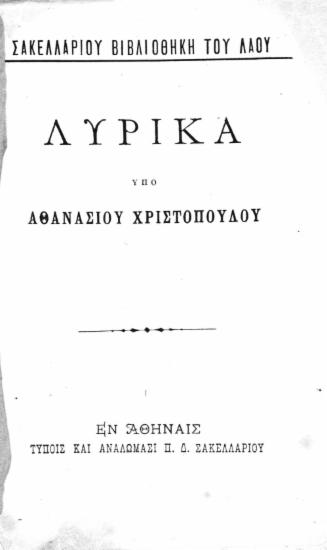 Λυρικά / Υπό Αθανασίου Χριστοπούλου.