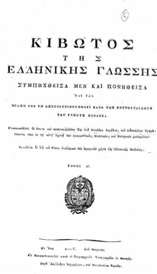 Κιβωτός της Ελληνικής γλώσσης /  συμπηχθείσα μεν και πονηθείσα Υπό Των μελών της εν Κωνσταντινουπόλει κατά τον Κουρούτζεσμέν του Γένους σχολής. Επισκευασθείσα δε έπειτα και προσεπαυξηθείσα ιδία υπό Νικολάου Λογάδου, του Διδασκάλου Χρηματίσαντος τέως εν τη αυτή Σχολή των Γραμματικών, Ποιητικών, και Ρητορικών μαθημάτων' Κοινωθείσα δε διά του Τύπου αναλώμασι των Ομογενών χάριν της Ελληνικής Νεολαίας.