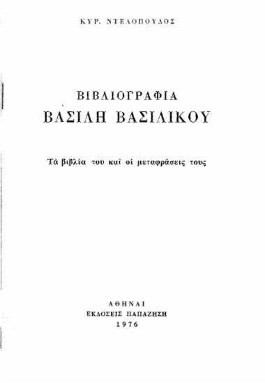 Βιβλιογραφία Βασίλη Βασιλικού :  τα βιβλία του και οι μεταφράσεις τους /  Κυρ. Ντελόπουλος.