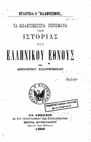 Τα διδακτικώτερα πορίσματα της ιστορίας του ελληνικού έθνους /  υπό Κωνσταντίνου Παπαρρηγοπούλου.