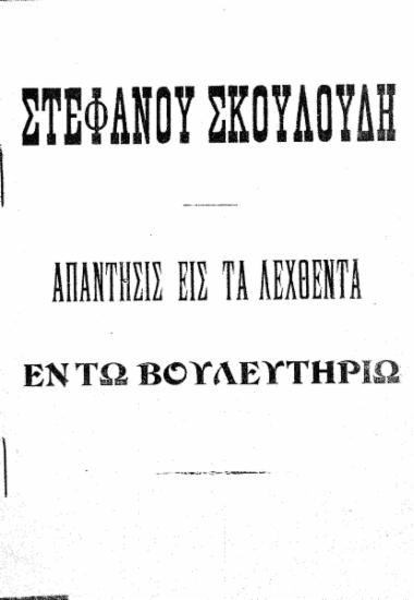 Απάντησις εις τα λεχθέντα εν τω Βουλευτηρίω /  Στεφάνου Σκουλούδη.