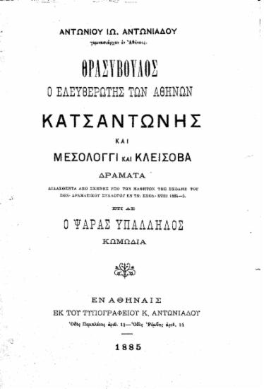 Θρασύβουλος ο ελευθερωτής των Αθηνών. Κατσαντώνης και Μεσολόγγι και Κλείσοβα, δράματα ___ έτι δε Ο ψαράς υπάλληλος, κωμωδία /  Αντωνίου Ιω. Αντωνιάδου ___.