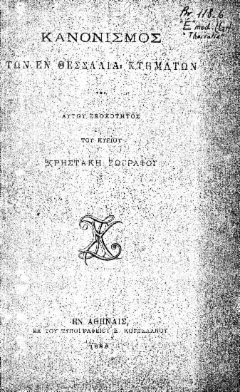 Κανονισμός των εν Θεσσαλία κτημάτων της αυτού εξοχότητος του κυρίου Χρηστάκη Ζωγράφου.